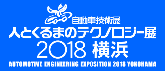 人とくるまのテクノロジー展 2018 横浜のイメージ