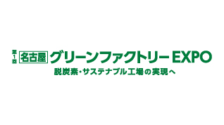 第１回 名古屋グリーンファクトリーEXPOのイメージ