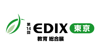 第14回　EDIX（教育総合展）東京