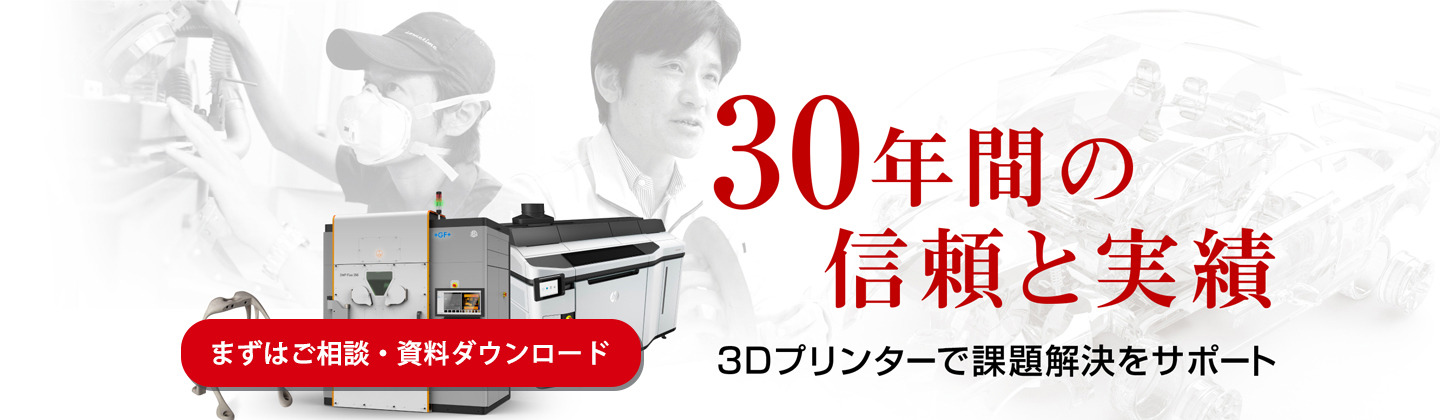 30年間の信頼と実績 ～3Dプリンターで課題解決をサポート～