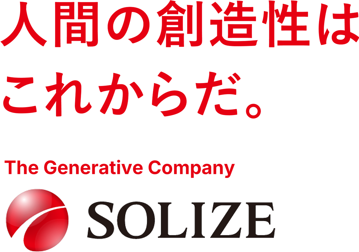 人間の創造性はこれからだ。 The Generative Company SOLIZE