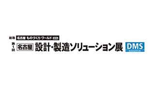 「第1回 名古屋 設計・製造ソリューション展」出展のお知らせのイメージ