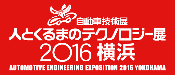 人とくるまのテクノロジー展 2016 横浜のイメージ