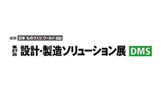 第27回 設計・製造ソリューション展のイメージ