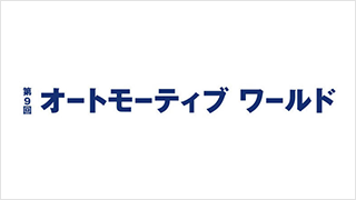 第9回 オートモーティブ ワールドのイメージ