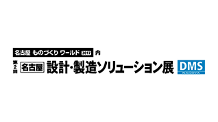 第2回 名古屋 設計・製造ソリューション展のイメージ