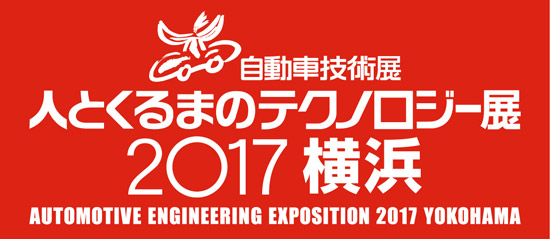人とくるまのテクノロジー展 2017 横浜のイメージ
