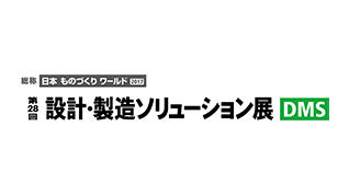 第28回 設計・製造ソリューション展のイメージ