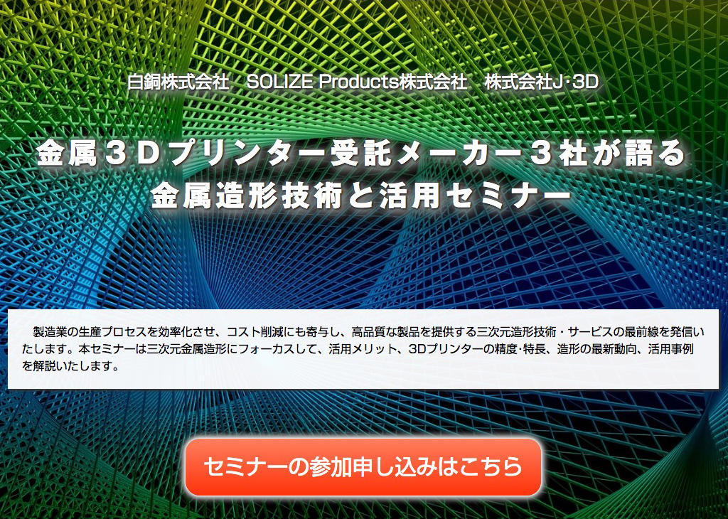 金属3Dプリントセミナー開催のお知らせのイメージ