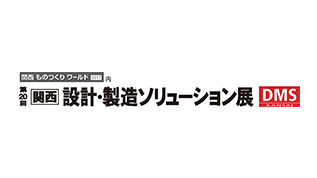 第20回 関西 設計・製造ソリューション展のイメージ