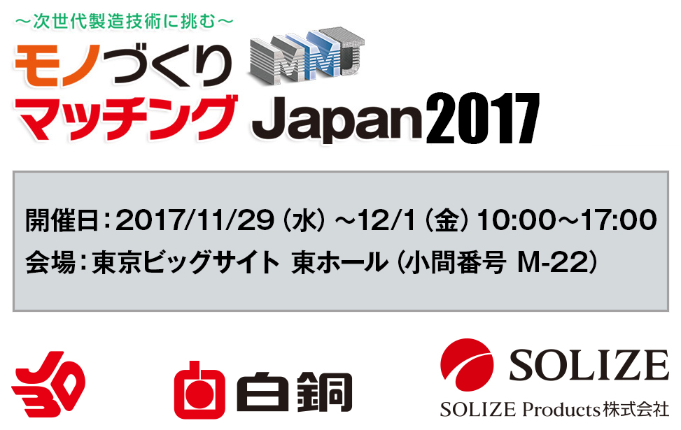 モノづくりマッチング Japan2017 出展のお知らせのイメージ