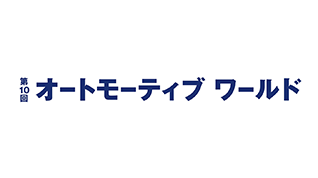 第10回 オートモーティブ ワールド