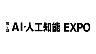 第2回 AI・人工知能EXPOのイメージ