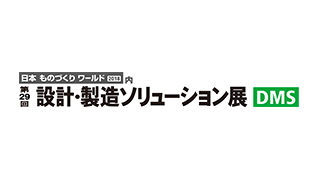 「第29回 設計・製造ソリューション展」出展のお知らせのイメージ