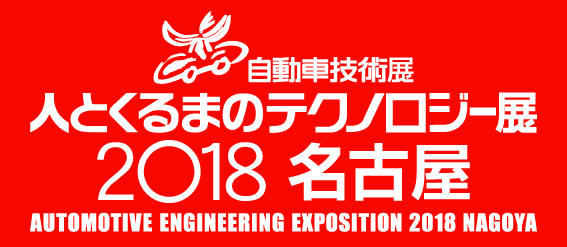 人とくるまのテクノロジー展 2018 名古屋のイメージ