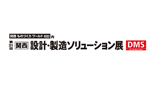 第21回 関西 設計・製造ソリューション展のイメージ