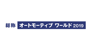 第11回 オートモーティブ ワールドのイメージ