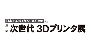 第1回 次世代3Dプリンタ展のイメージ