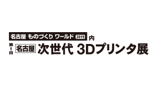 第1回 名古屋 次世代3Dプリンタ展のイメージ