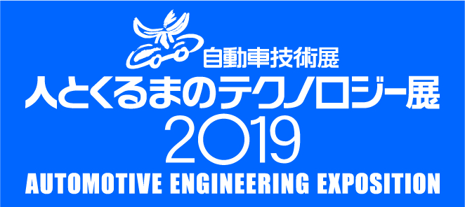 人とくるまのテクノロジー展 2019 横浜のイメージ