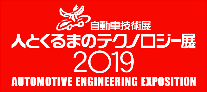 人とくるまのテクノロジー展 2019 名古屋のイメージ