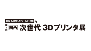 第1回 関西 次世代3Dプリンタ展のイメージ