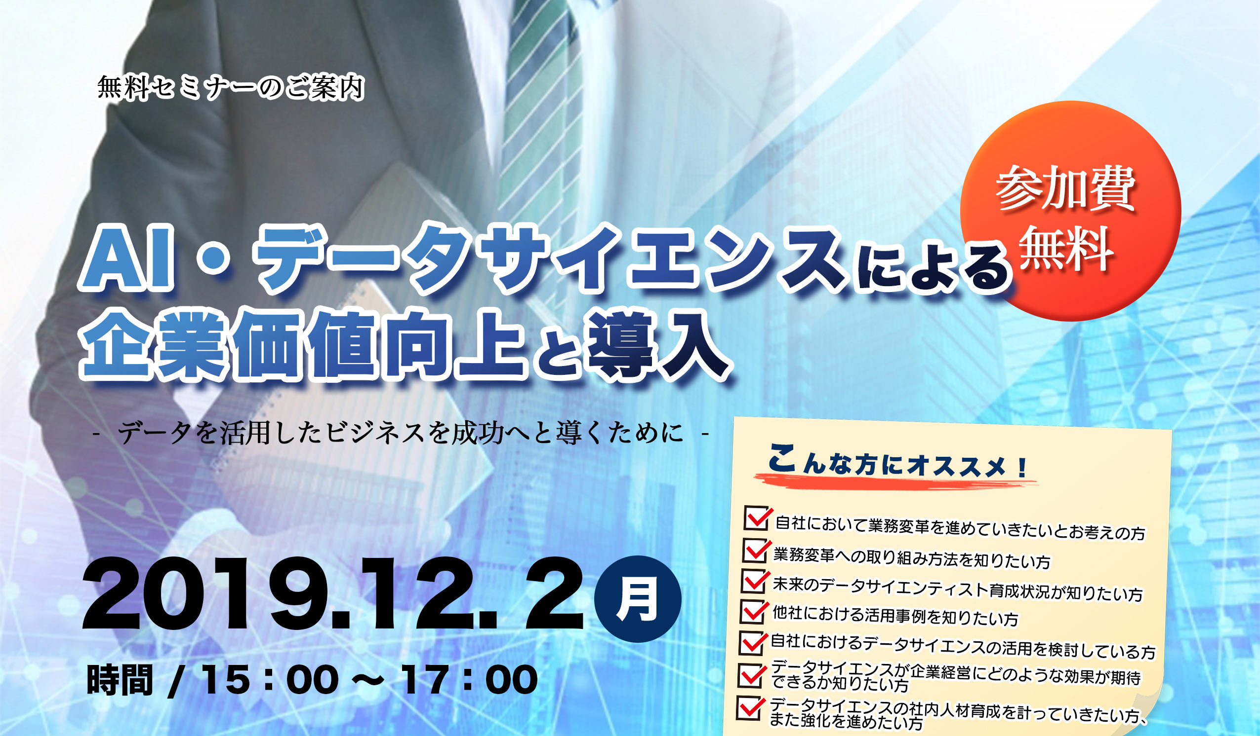 AI・データサイエンスによる企業価値向上と導入セミナーのイメージ