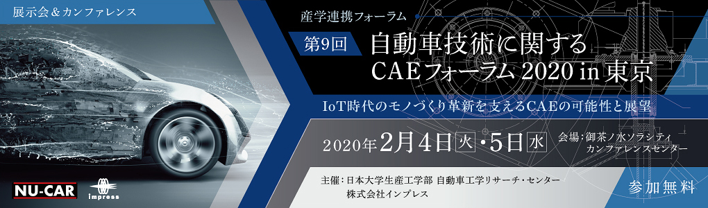 産学連携フォーラム「第9回 自動車技術に関するCAEフォーラム2020 in 東京」
