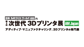 第2回 次世代 3Dプリンタ展のイメージ