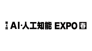 第4回 AI・人工知能EXPO【春】のイメージ