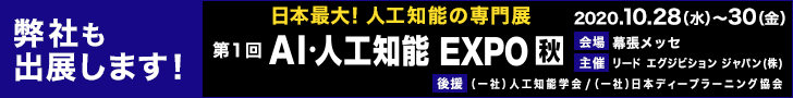 第1回 AI・人工知能EXPO【秋】