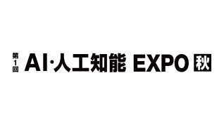 第1回 AI・人工知能EXPO【秋】のイメージ