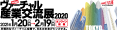 ヴァーチャル産業交流展2020