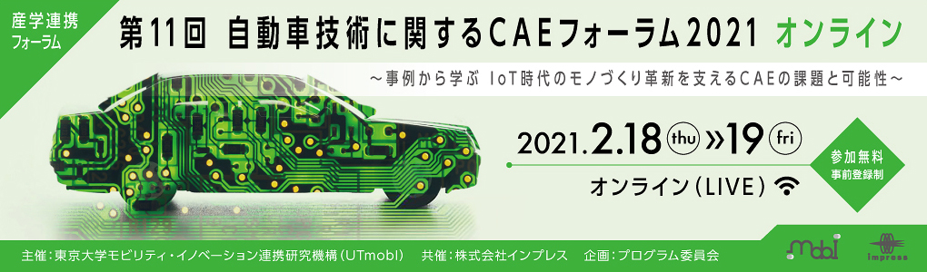 産学連携フォーラム「第11回 自動車技術に関するCAEフォーラム2021 オンライン」