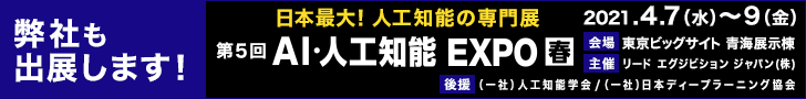 第5回 AI・人工知能EXPO【春】