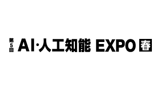 第5回 AI・人工知能EXPO【春】のイメージ
