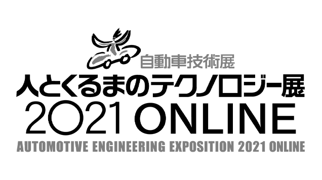 人とくるまのテクノロジー展2021 ONLINEのイメージ