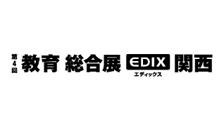 第4回 教育総合展（EDIX）関西のイメージ