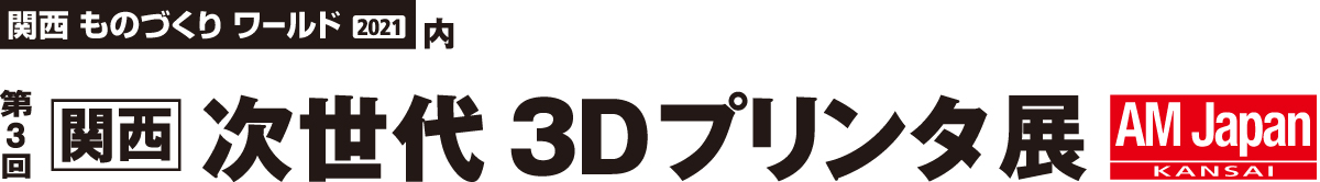 第3回 関西次世代3Dプリンタ展