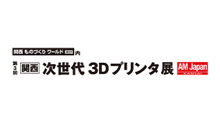 第3回 関西 次世代3Dプリンタ展のイメージ