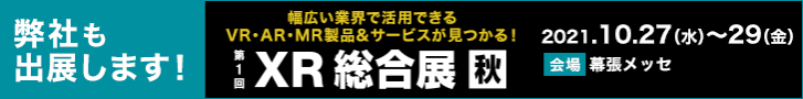 第1回 XR総合展 秋