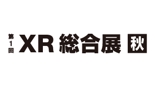 第1回 XR総合展 秋のイメージ