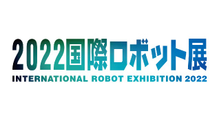 2022国際ロボット展のイメージ
