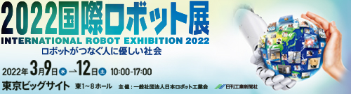 2022国際ロボット展