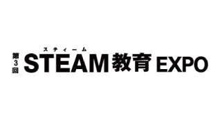 第3回 STEAM教育EXPOのイメージ