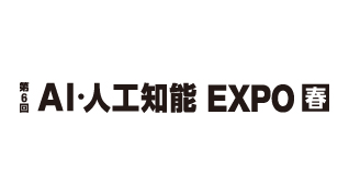 第6回 AI・人工知能EXPO【春】のイメージ