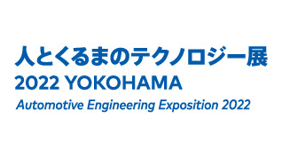 人とくるまのテクノロジー展2022 YOKOHAMAのイメージ