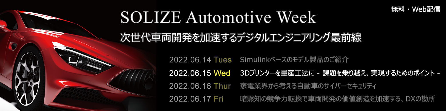 SOLIZE Automotive Weekのイメージ