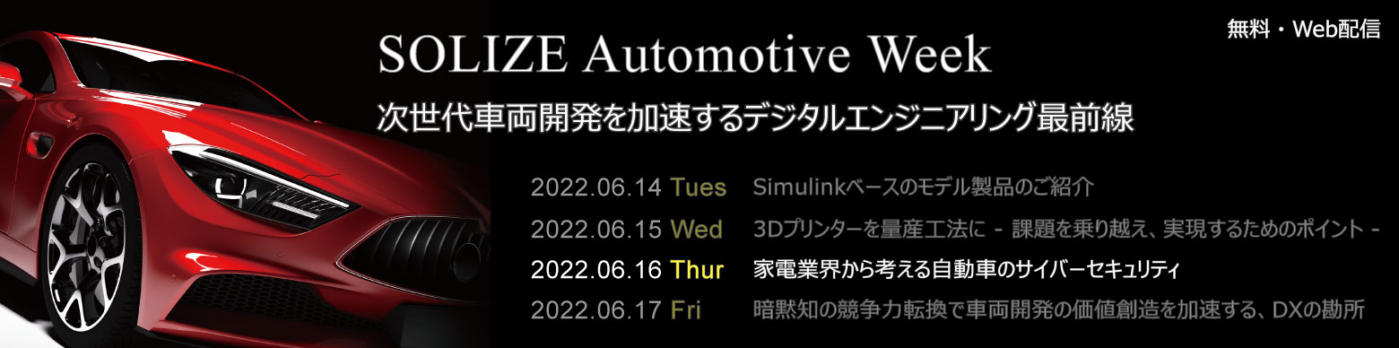 SOLIZE Automotive Weekのイメージ