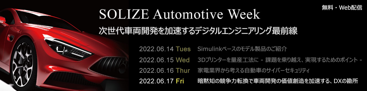 SOLIZE Automotive Weekのイメージ